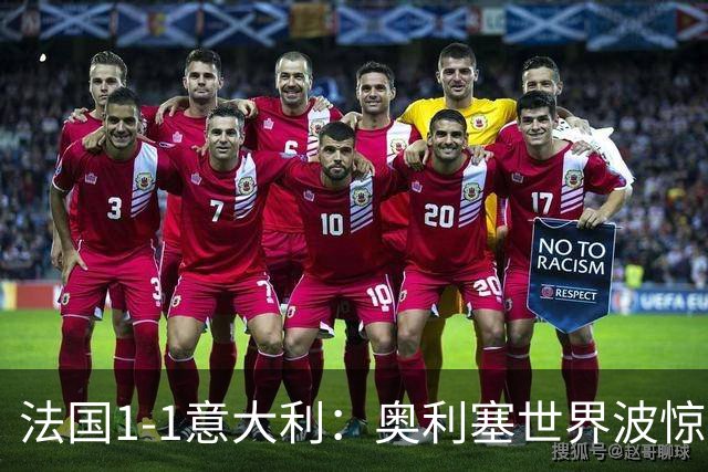 法国1-1意大利：奥利塞世界波惊艳，多纳鲁马7次扑救守住平局