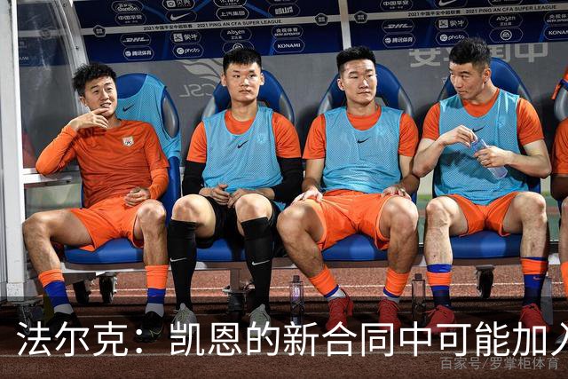法尔克：凯恩的新合同中可能加入解约条款，拜仁不会太抗拒