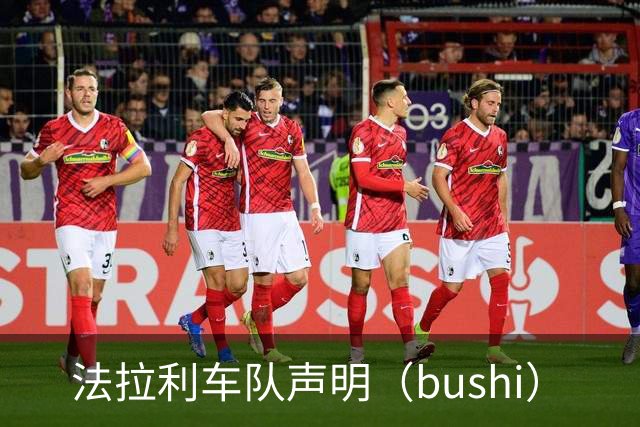 法拉利车队声明（bushi）