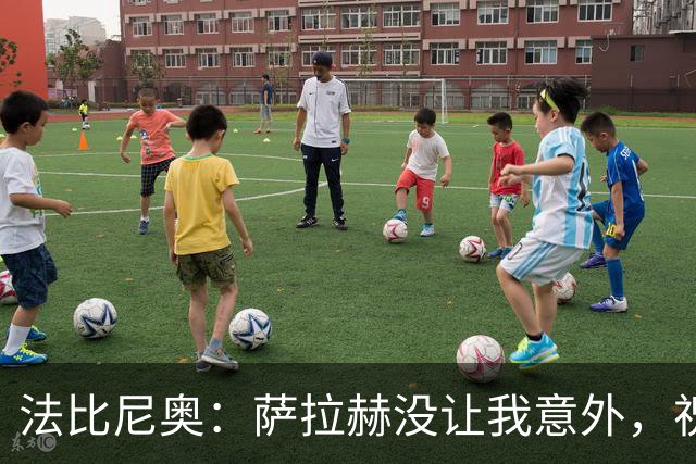 法比尼奥：萨拉赫没让我意外，祝贺他在土超首次上演帽子戏法