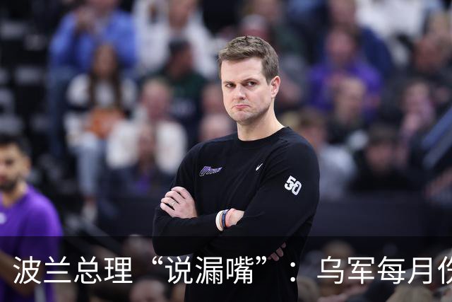 波兰总理“说漏嘴”：乌军每月伤亡27000人！真有这么多吗？
