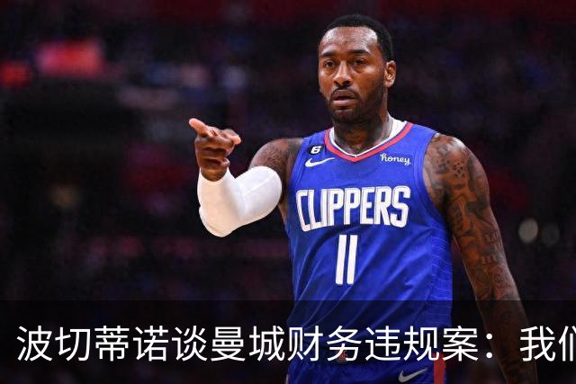波切蒂诺谈曼城财务违规案：我们经历过体育正义不存在的时期
