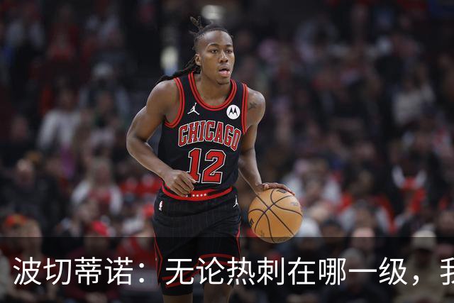 波切蒂诺：无论热刺在哪一级，我都愿意回去