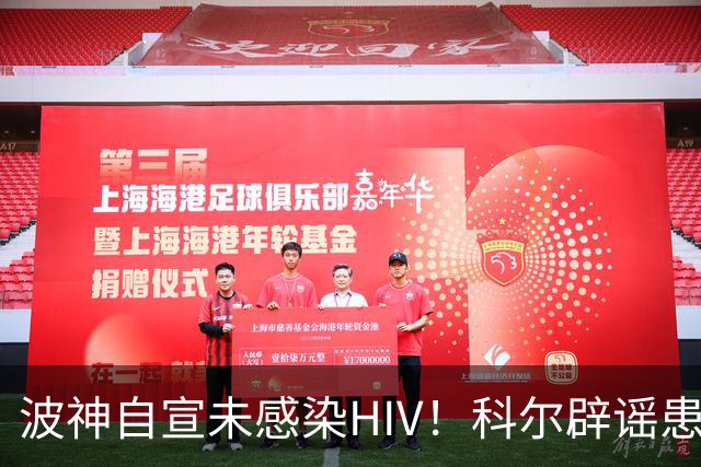 波神自宣未感染HIV！科尔辟谣患上POTS 美球迷不理解隐瞒伤情动机
