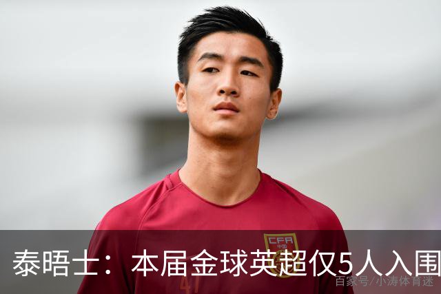 泰晤士：本届金球英超仅5人入围，联赛中的顶级人才在持续流失