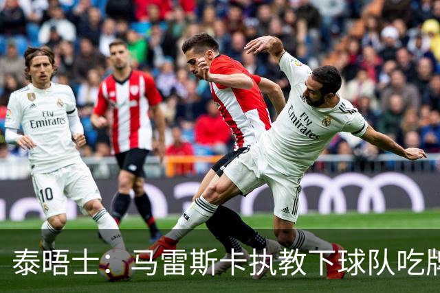 泰晤士：马雷斯卡执教下球队吃牌多，在曼城若想争冠需避免