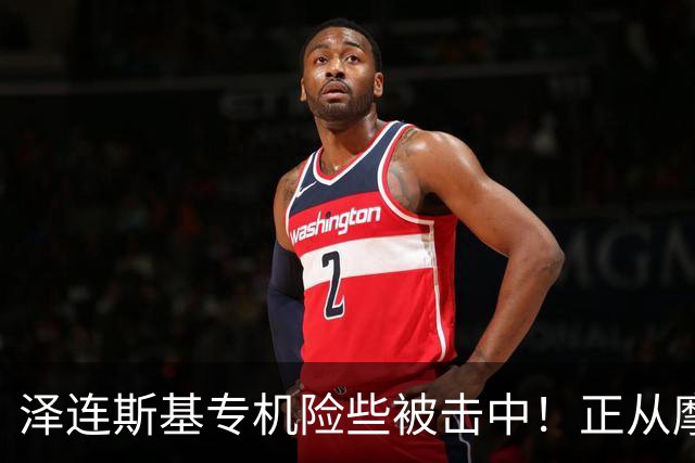 泽连斯基专机险些被击中！正从摩尔多瓦飞往挪威
