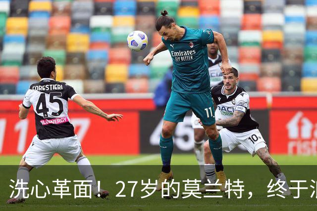 洗心革面！27岁的莫兰特，终于浪子回头了？