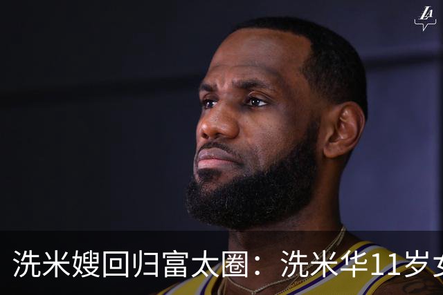 洗米嫂回归富太圈：洗米华11岁女儿潜水，海边拍摄性感照片