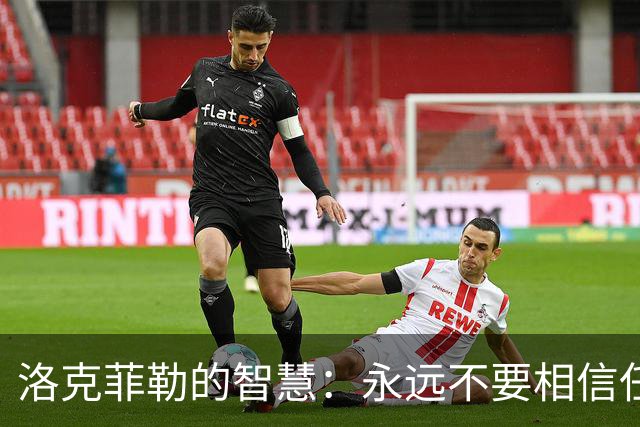洛克菲勒的智慧：永远不要相信任何人，只相信人性
