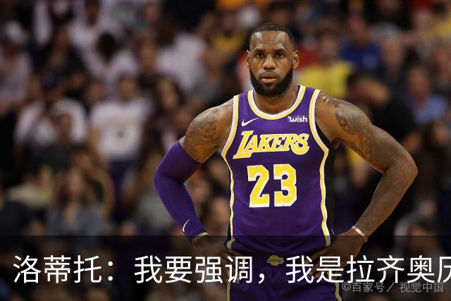 洛蒂托：我要强调，我是拉齐奥历史上任期最长的主席