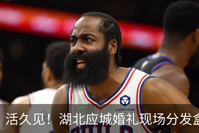 活久见！湖北应城婚礼现场分发盒饭，遭网友集体吐槽：原来不是抠门，是当地独特婚俗