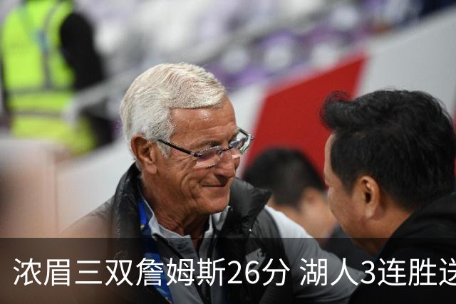 浓眉三双詹姆斯26分 湖人3连胜送黄蜂8连败