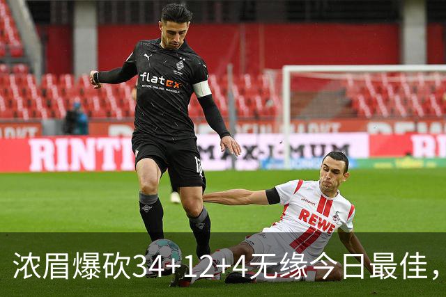 浓眉爆砍34+12+4无缘今日最佳，只因爱德华兹45+10+9三分创记录