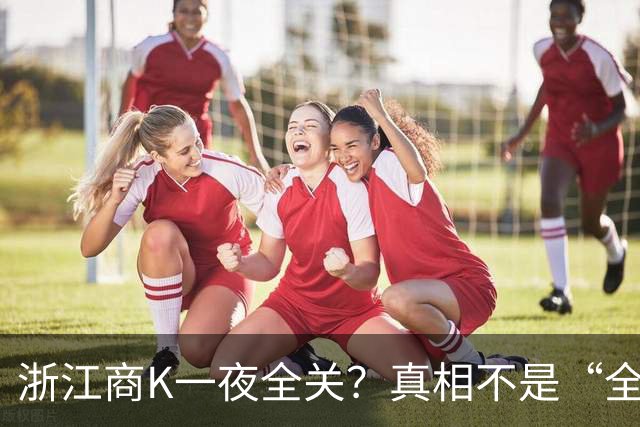 浙江商K一夜全关？真相不是“全部清零”