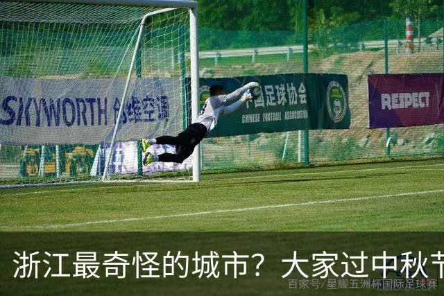 浙江最奇怪的城市？大家过中秋节都是八月十五，他们却是八月十六