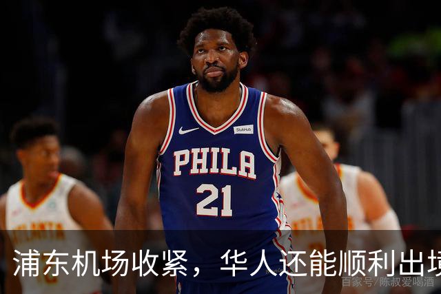 浦东机场收紧，华人还能顺利出境吗？