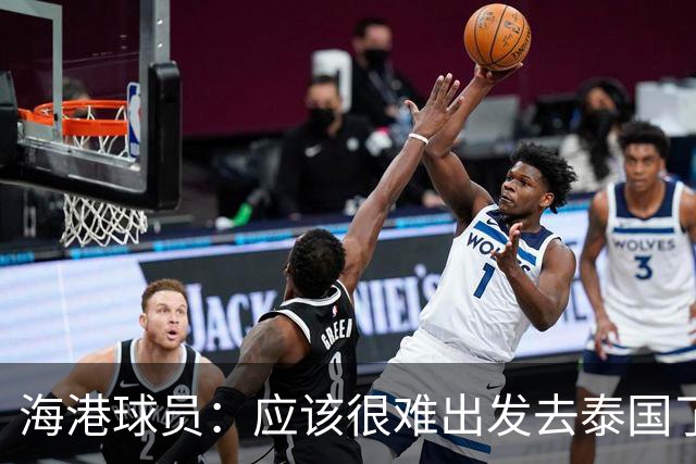 海港球员：应该很难出发去泰国了 除非出现奇迹