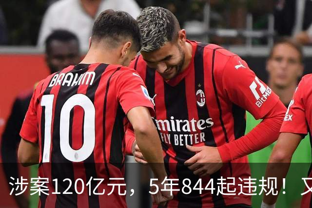 涉案120亿元，5年844起违规！又一世界龙头企业被认定大规模造假