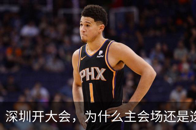 深圳开大会，为什么主会场还是选了香蜜湖?