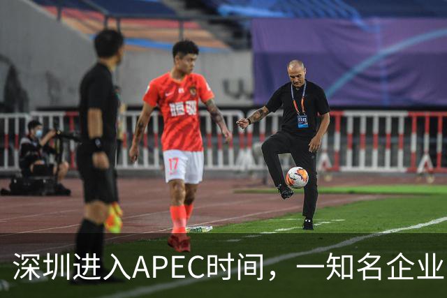 深圳进入APEC时间，一知名企业宣布大会期间灵活办公