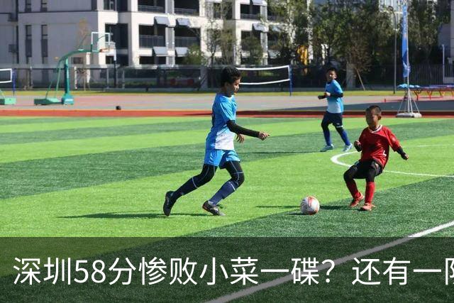 深圳58分惨败小菜一碟？还有一队单场狂输202分：中国篮坛输麻了？