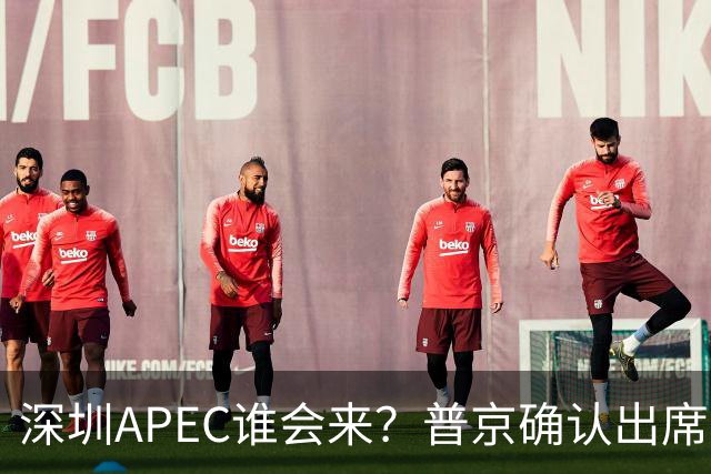 深圳APEC谁会来？普京确认出席，美菲亮明态度，高市口风却很微妙