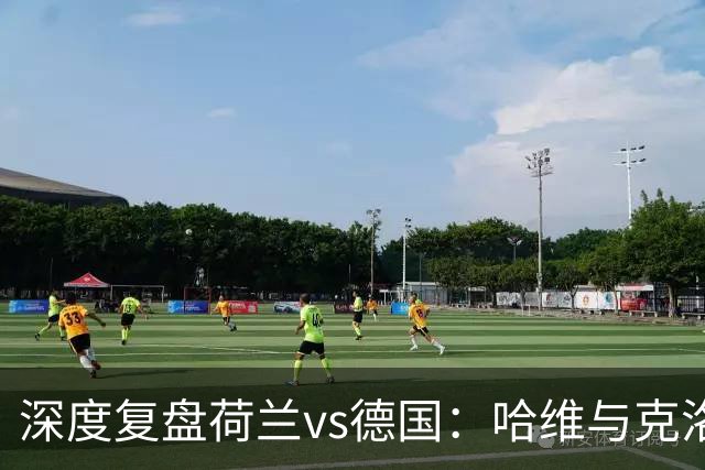 深度复盘荷兰vs德国：哈维与克洛普谁喜谁忧？