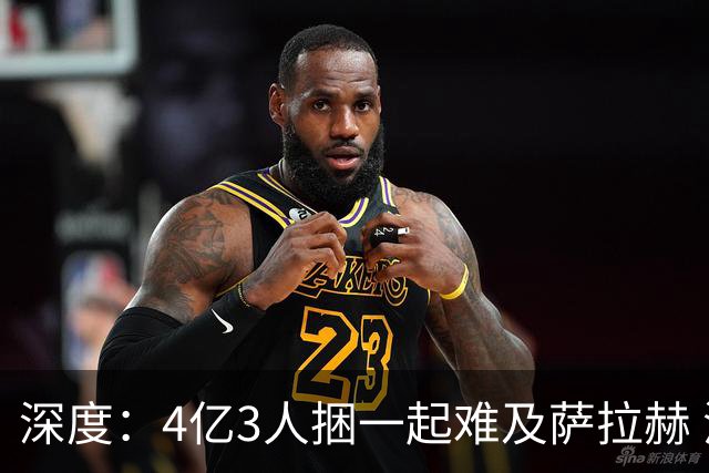 深度：4亿3人捆一起难及萨拉赫 浦币是希望亿欧是深渊