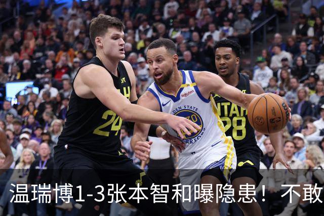 温瑞博1-3张本智和曝隐患！不敢打+无法坚定战术，还是要更自信！