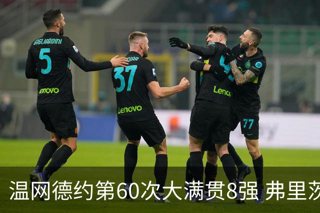 温网德约第60次大满贯8强 弗里茨3-2逆转兹维列夫