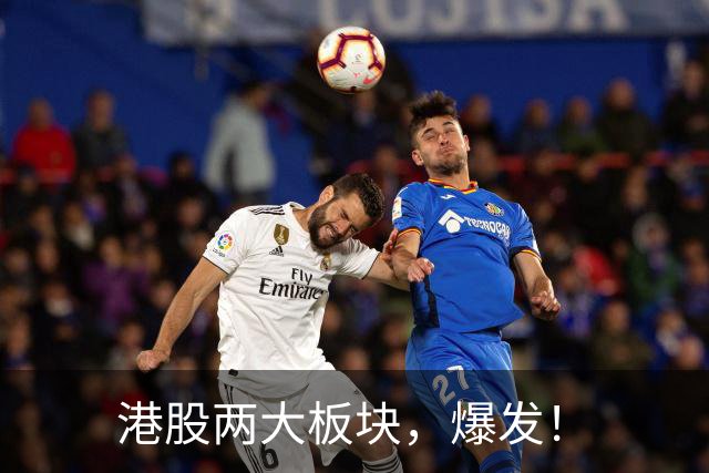 港股两大板块，爆发！