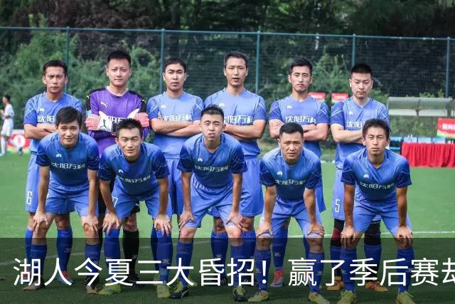 湖人今夏三大昏招！赢了季后赛却送走首发五虎，豪赌东契奇图什么