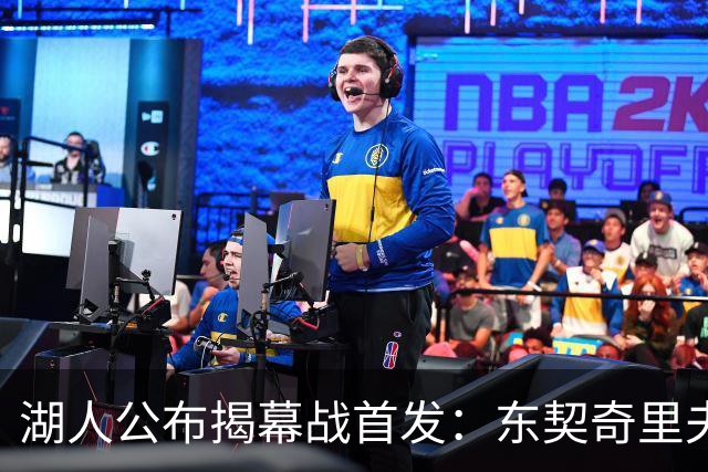 湖人公布揭幕战首发：东契奇里夫斯领衔，赛布尔威廉姆斯补位