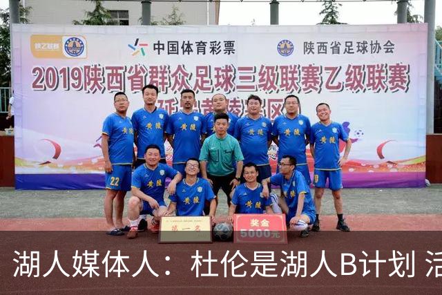 湖人媒体人：杜伦是湖人B计划 活塞会不会后悔没和湖人谈拢交易