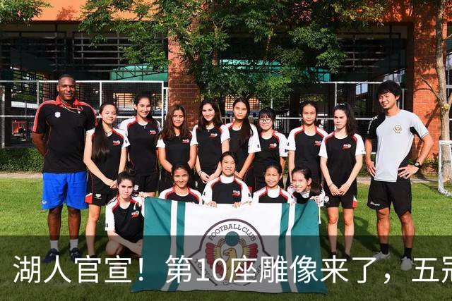 湖人官宣！第10座雕像来了，五冠王实至名归！