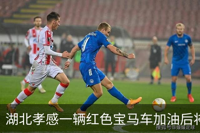 湖北孝感一辆红色宝马车加油后将400元丢在地上，加油员很委屈？