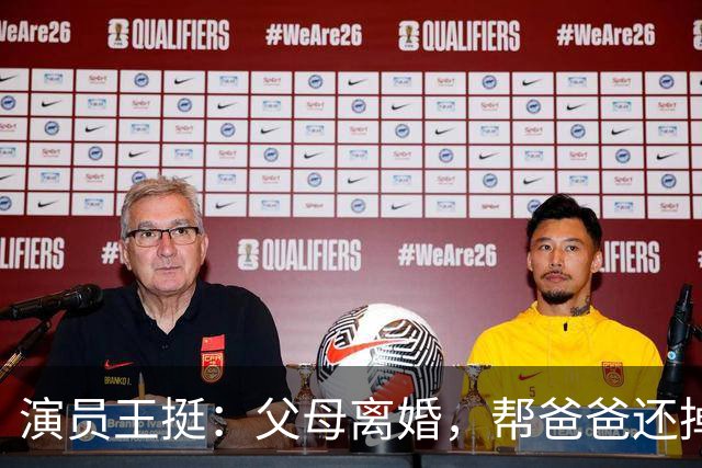 演员王挺：父母离婚，帮爸爸还掉千万巨债后，40岁终与家人和解