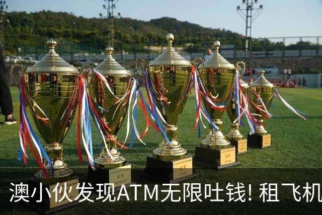 澳小伙发现ATM无限吐钱! 租飞机办派对, 4个月疯狂挥霍$160万! 最后却受不了了