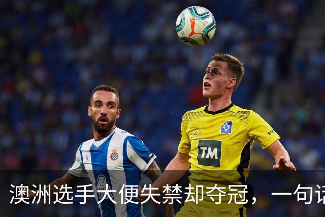 澳洲选手大便失禁却夺冠，一句话惹怒全网：赛道不是你家厕所
