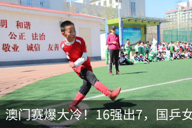 澳门赛爆大冷！16强出7，国乒女单首败，世界冠军1-3止步，意外
