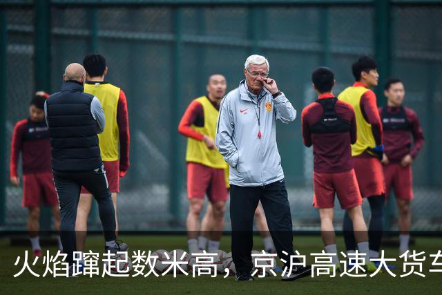 火焰蹿起数米高，京沪高速大货车凌晨起火