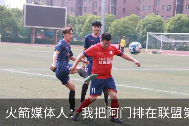火箭媒体人：我把阿门排在联盟第29位，但我认为他是联盟前五级别