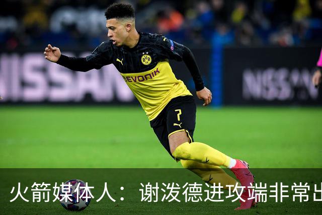 火箭媒体人：谢泼德进攻端非常出色 防守端是致命弱点