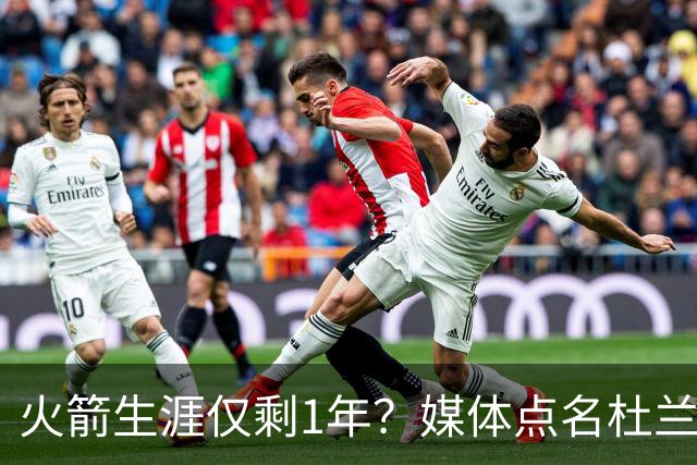 火箭生涯仅剩1年？媒体点名杜兰特，新赛季或被交易！休城不想颗粒无收