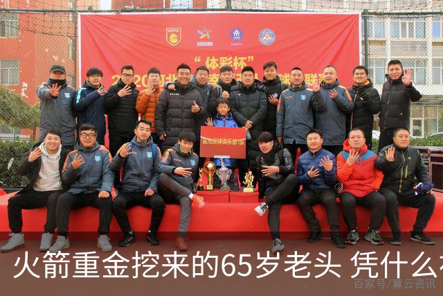 火箭重金挖来的65岁老头 凭什么被称作NBA“投篮教父”？