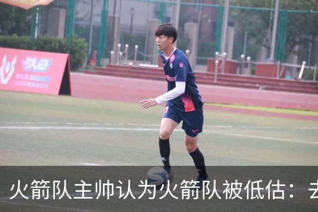 火箭队主帅认为火箭队被低估：去年打了揭幕战，去年圣诞节也打了