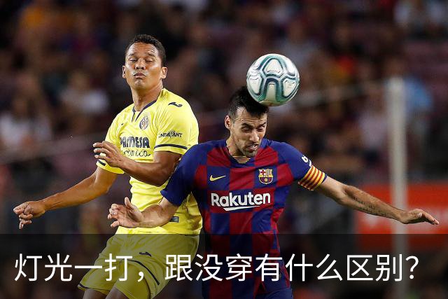 灯光一打，跟没穿有什么区别？