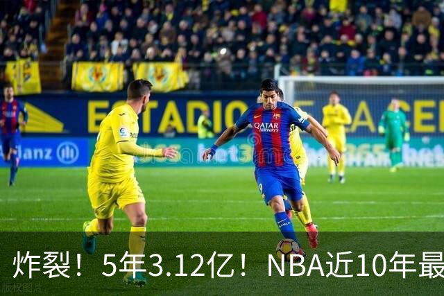 炸裂！5年3.12亿！NBA近10年最强新秀！