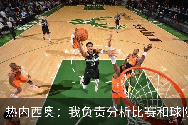 热内西奥：我负责分析比赛和球队，至于联赛目标不是由我来谈